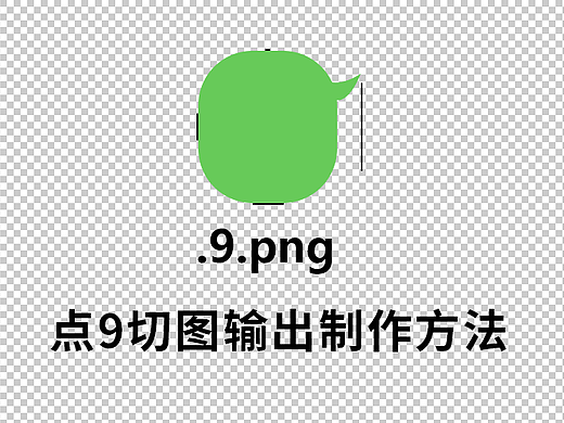 点九切图你知道怎么切吗？