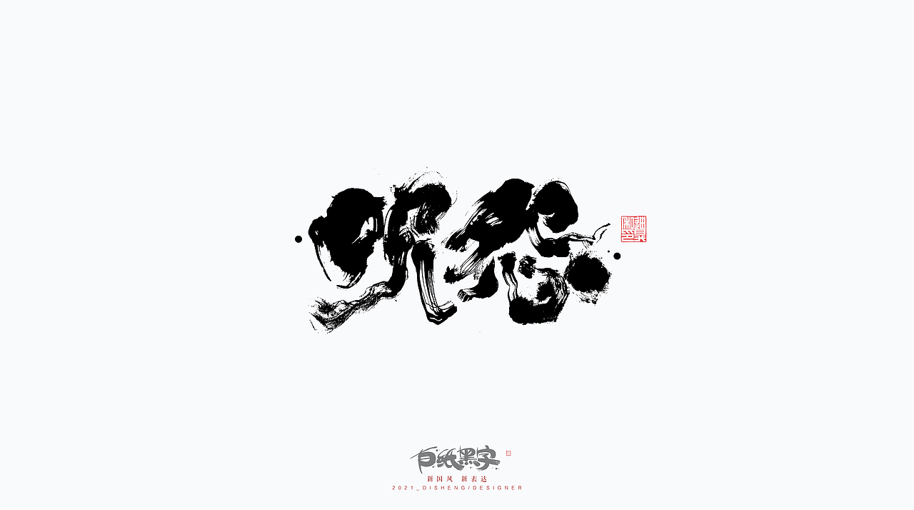 四月书法字体设计（图ZMjQ5NzY4Mjcy） - 字体/字形 - 站酷设计师迪升原创素材 - 站酷ZCOOL