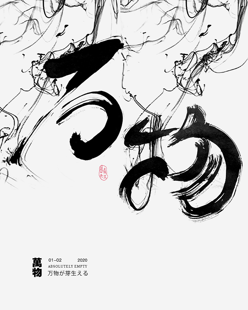 書法の多様 2020