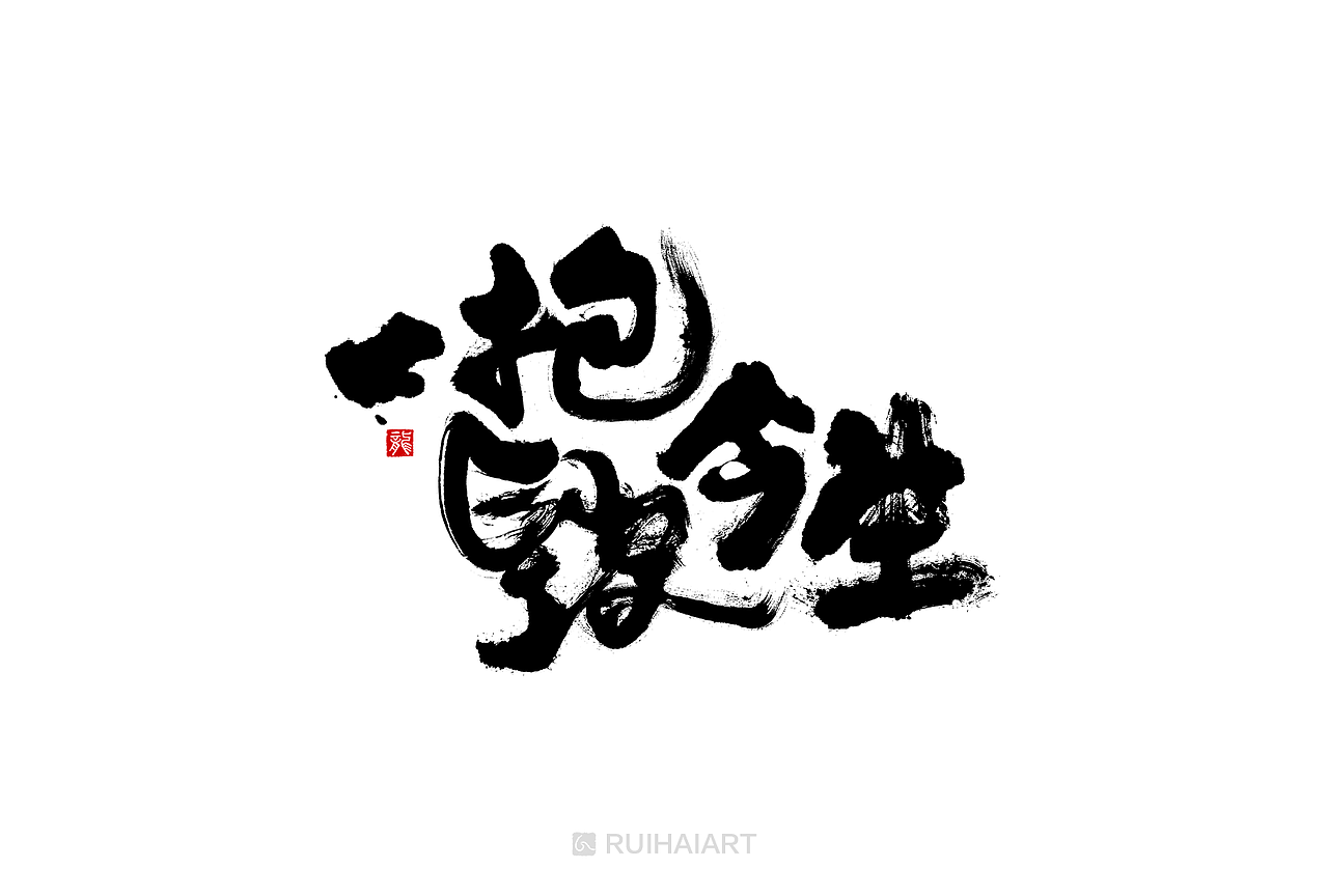 十月集：我想留点自己的棱角（图ZMTM1OTE3NDYw） - 字体/字形 - 站酷设计师RUIHAIART原创素材 - 站酷ZCOOL