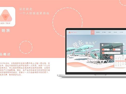 她旅：her trip 女性旅游一人行组队app设计