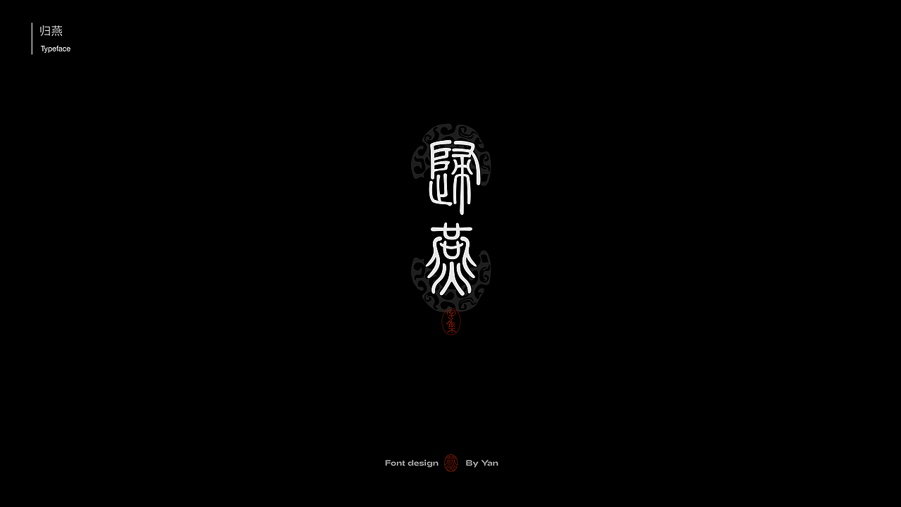 字体设计|字体合集 1.0（图ZMzEyODg5NjY0） - 字体/字形 - 站酷设计师燕YANNN原创素材 - 站酷ZCOOL