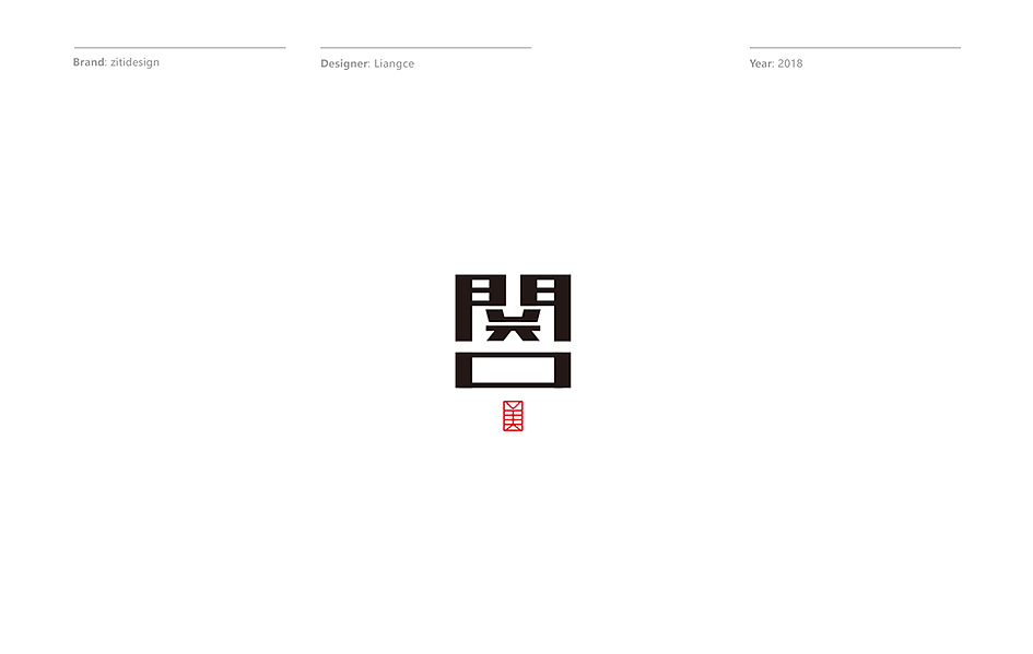 字体设计多种尝试（图ZMTIyMTM5NzQ0） - 字体/字形 - 站酷设计师青岛良策品牌设计原创素材 - 站酷ZCOOL