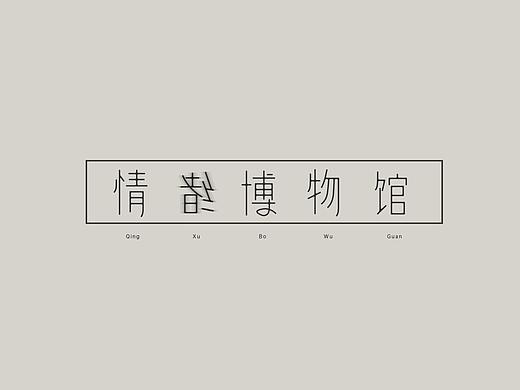 情绪博物馆