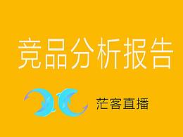 竞品分析报告