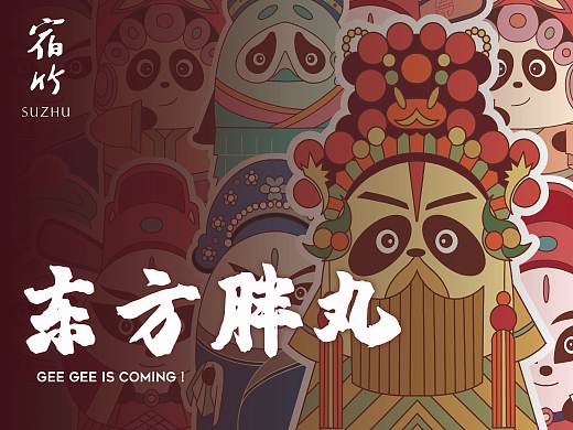 东方胖丸