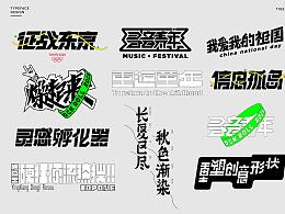文字，字体