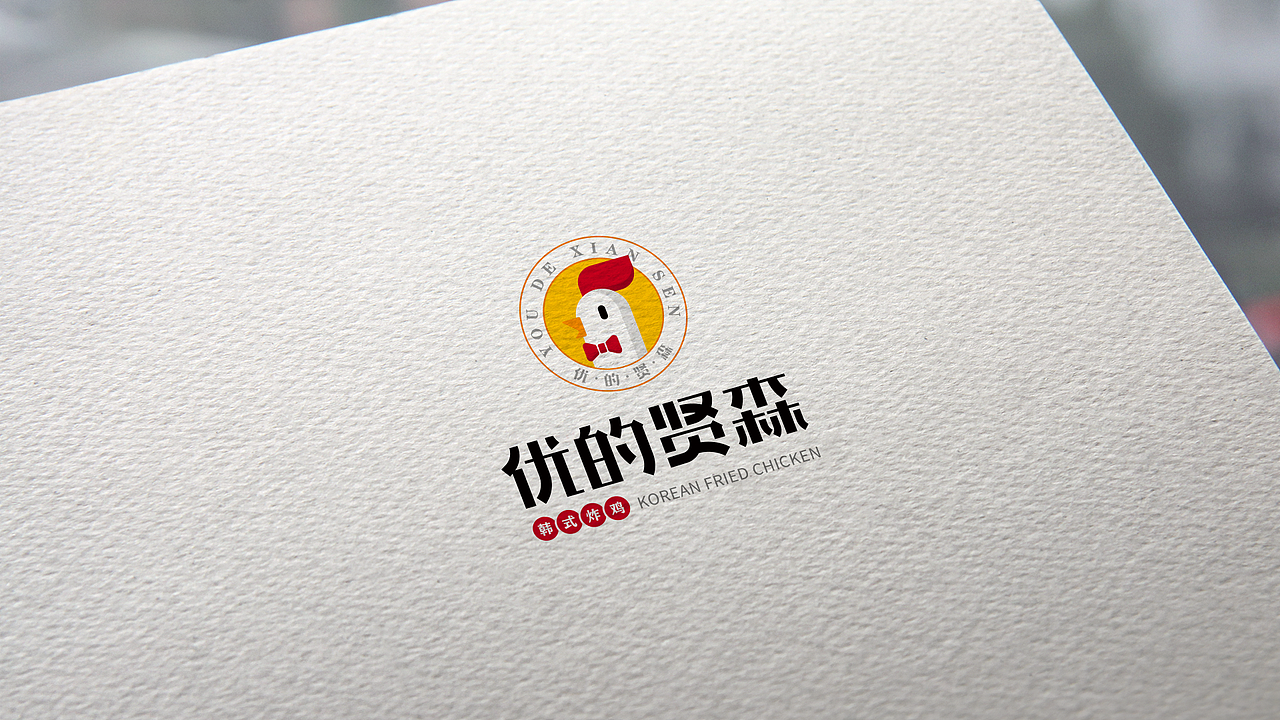 优的贤森韩式炸鸡logo设计（图ZMjc1Mjg3OTY0） - Logo - 站酷设计师逃跑计划ZZB原创素材 - 站酷ZCOOL
