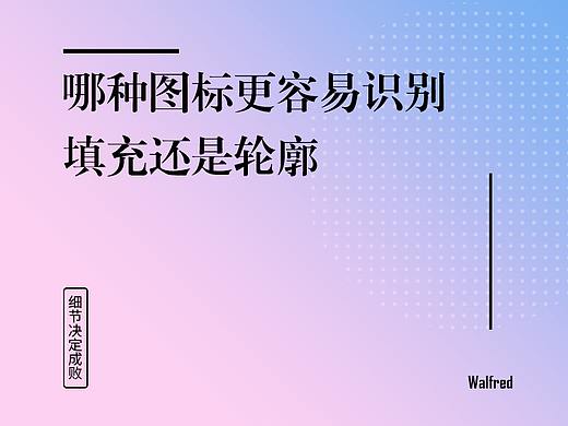 哪种图标更容易识别，填充还是轮廓？（个人主页-ZOTAxNjM2） - 多领域 - 站酷设计师视觉设计_小强哥原创素材 - 站酷ZCOOL