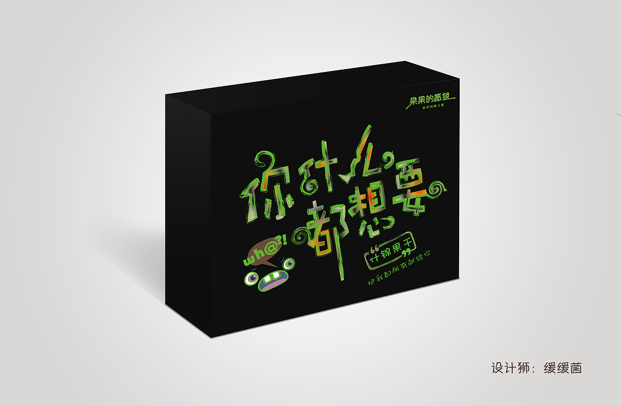 一组以字体为主的包装（图ZNjg1Nzg0MDg=） - 包装 - 站酷设计师缓缓菌原创素材 - 站酷ZCOOL