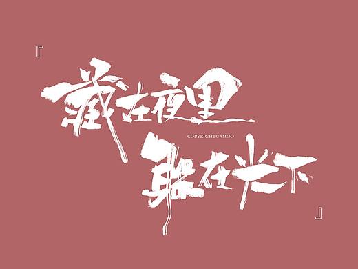 手写字体