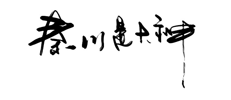 喜欢秦川的书法作品 - 秦川_字游字哉