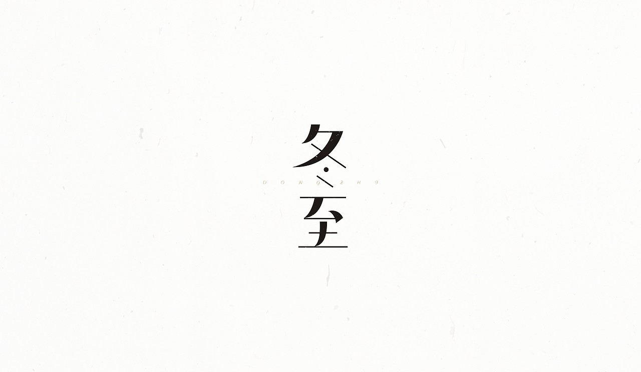 #2016字体整理#（图ZNzAxNTk3MzI=） - 字体/字形 - 站酷设计师末命名丶原创素材 - 站酷ZCOOL