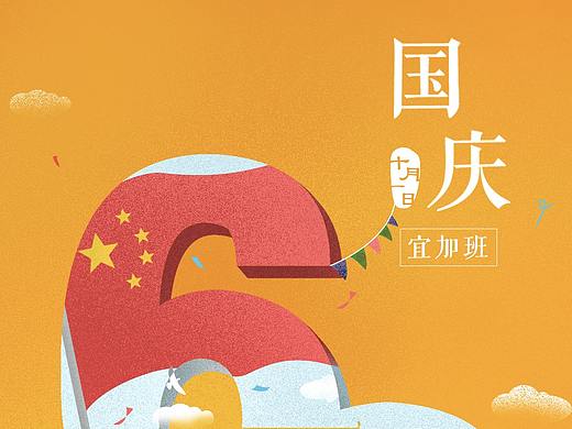 国庆插画