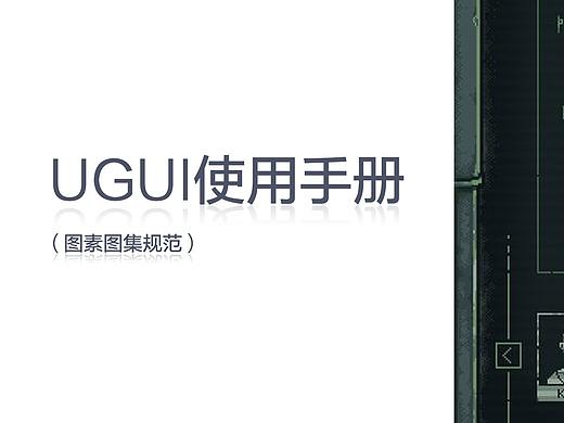 【科普向】UGUI的使用手册（一）