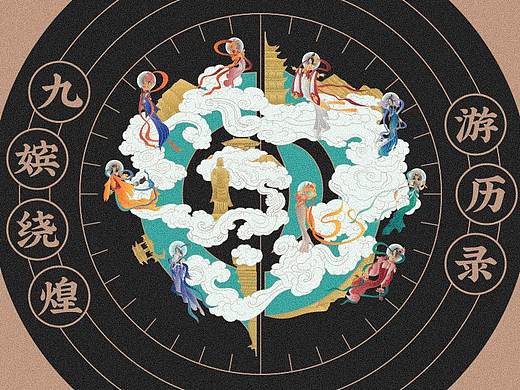 九嫔绕煌——游历录
