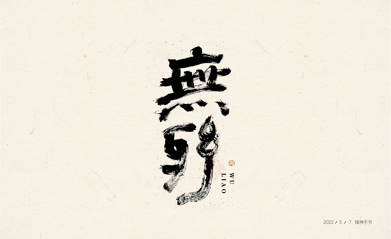 锋神手书（图ZMzAwNTcyMzU2） - 其他平面 - 站酷设计师锋神演義原创素材 - 站酷ZCOOL