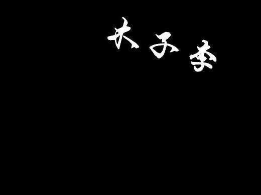 描边插画(模仿)