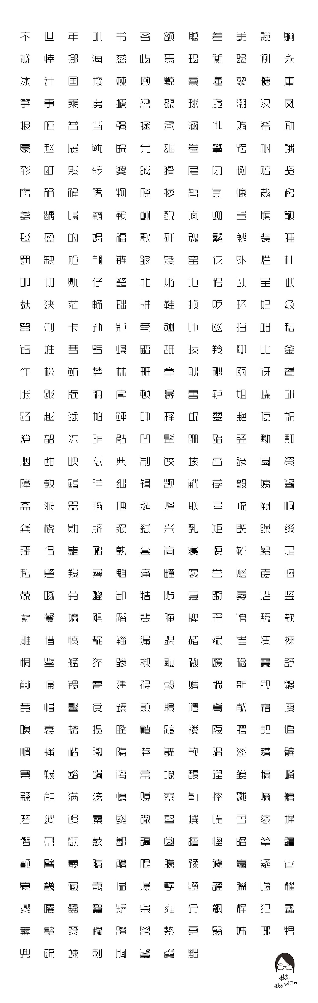 500字基础字形（图ZODU2MTY3MjQ=） - 字体/字形 - 站酷设计师秋末细语原创素材 - 站酷ZCOOL