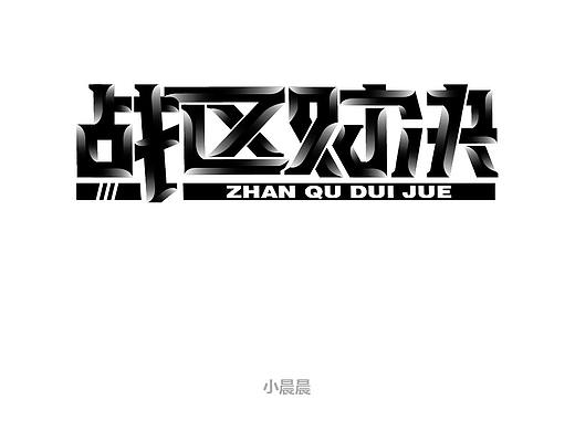 最新一批字体练习（个人主页-ZNDE2NDQ1Njg=） - 字体/字形 - 站酷设计师晨了个晨原创素材 - 站酷ZCOOL