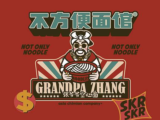 不方便面馆 X 张爷爷 联名快闪