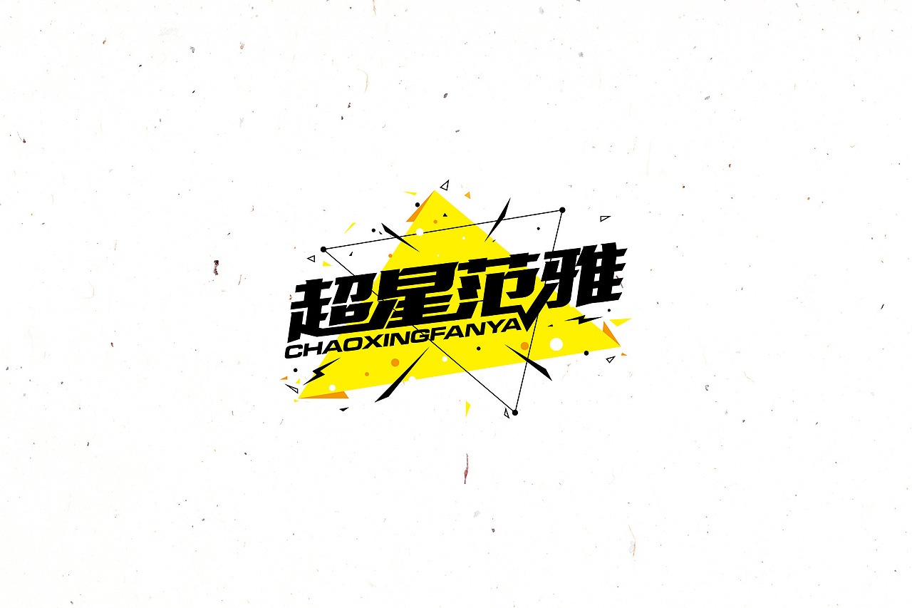 大猫|字体设计第14卷（图ZNTY1Njk2NDQ=） - 字体/字形 - 站酷设计师大猫404原创素材 - 站酷ZCOOL