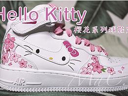 MaC∣球鞋定制作品 ——【hellokitty*樱花】