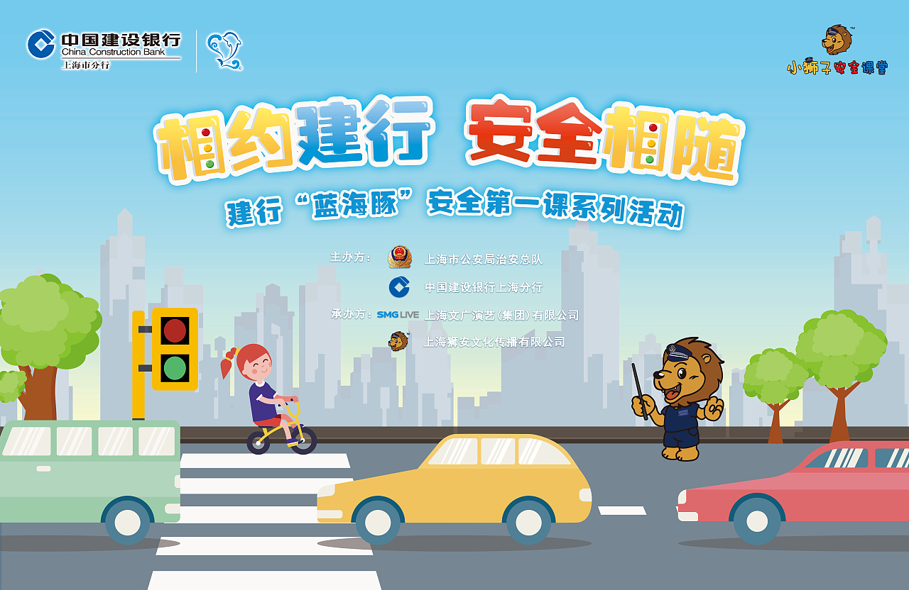 建行上海分行蓝海豚安全系列活动KV
