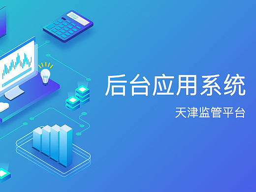 后台应用系统 - 天津监管平台（PC端设计）