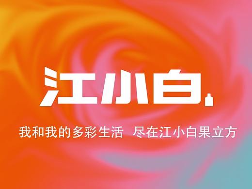 江小白果立方——包装设计