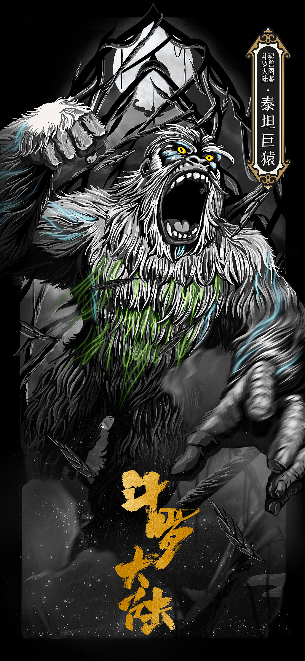 《斗罗大陆》魂兽图鉴卡牌