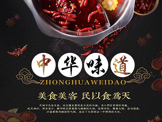 中华味道海报（个人主页-ZMzA4MDE2MzY=） - 海报 - 站酷设计师闲云青烟原创素材 - 站酷ZCOOL