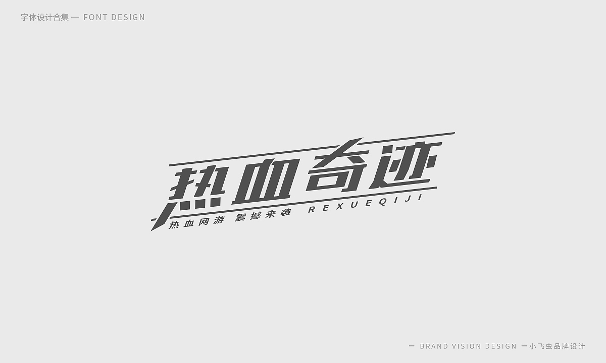 字体设计合集（图ZMTcyMzk5OTM2） - 字体/字形 - 站酷设计师哎呦小飞虫原创素材 - 站酷ZCOOL