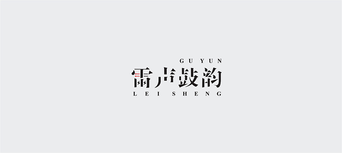 字体设计小结/FONT DESIGN（图ZNDA3Nzc4NjA=） - 字体/字形 - 站酷设计师谁人不识君原创素材 - 站酷ZCOOL