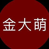 金大萌的头像