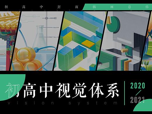 初高中视觉体系插画2020-2021