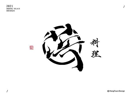 鸿远 | 一字一会 | 18