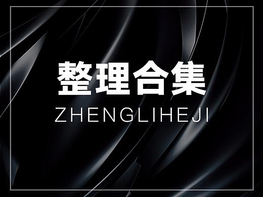 一些页面的整理合集