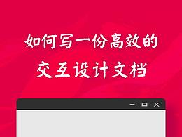 如何写一份高效的交互设计文档