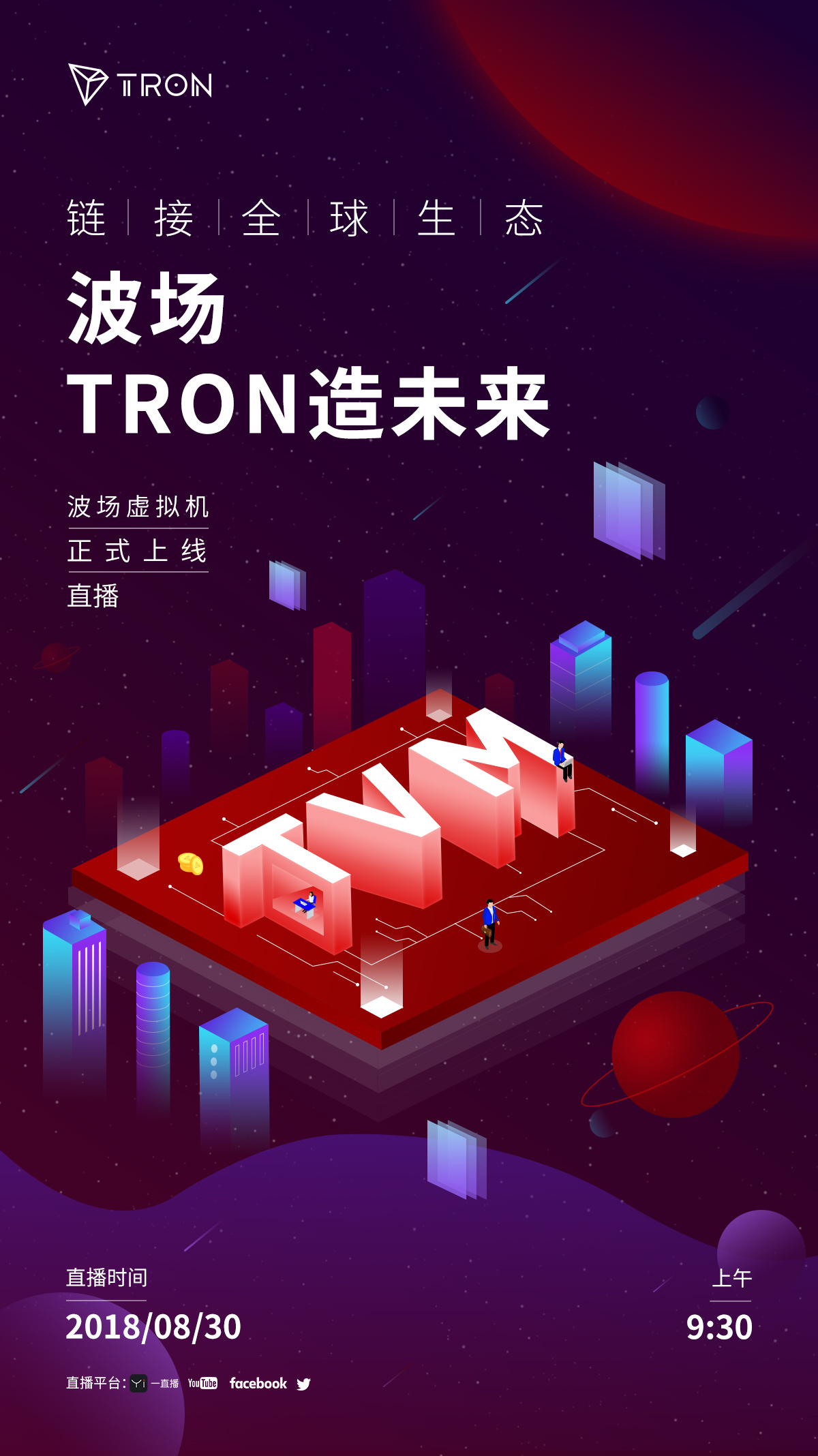 波场tron虚拟机上线发布会