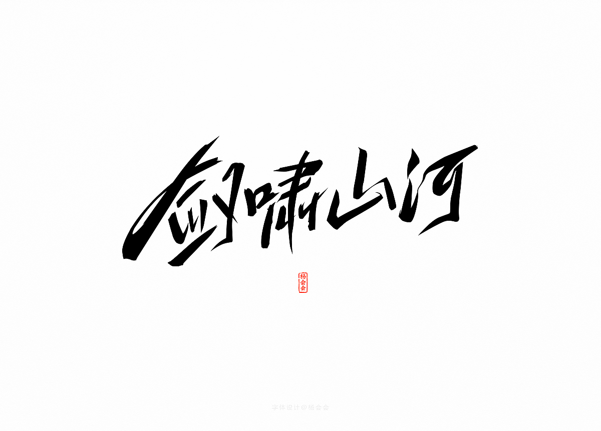 书法字体记录（图ZMTgwNTA4NzAw） - 字体/字形 - 站酷设计师杨会会原创素材 - 站酷ZCOOL