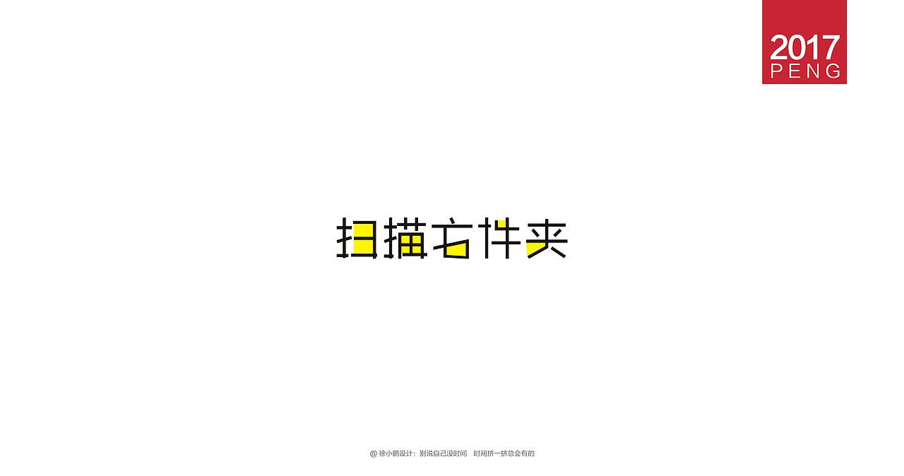 壹柒年-肆月字体合集贰（图ZNzc4MzA3Mjg=） - 字体/字形 - 站酷设计师男神经徐小鹏原创素材 - 站酷ZCOOL