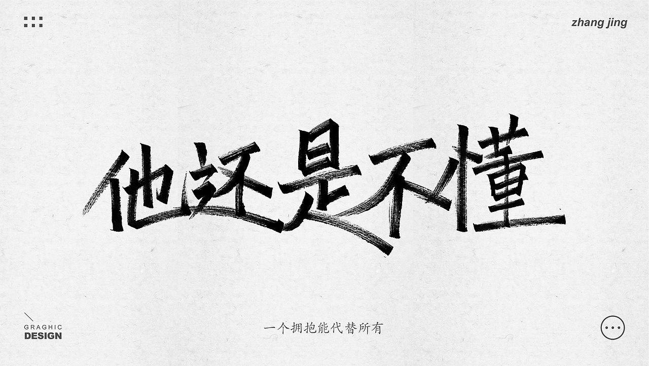 静写集（字体设计）（图ZMjY0MTY1MTg4） - 字体/字形 - 站酷设计师小恐龙吖原创素材 - 站酷ZCOOL