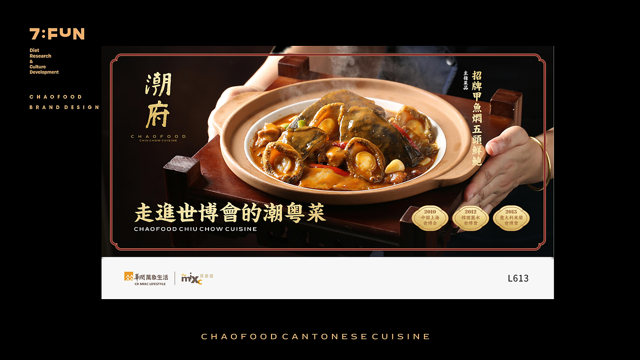7fun | 潮府·走进世博会的潮粤菜