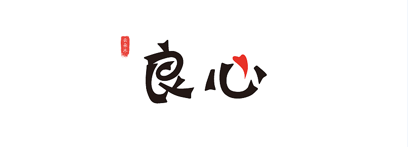 字体设计（图ZNjA3MDcwOTY=） - 字体/字形 - 站酷设计师云朵冰原创素材 - 站酷ZCOOL