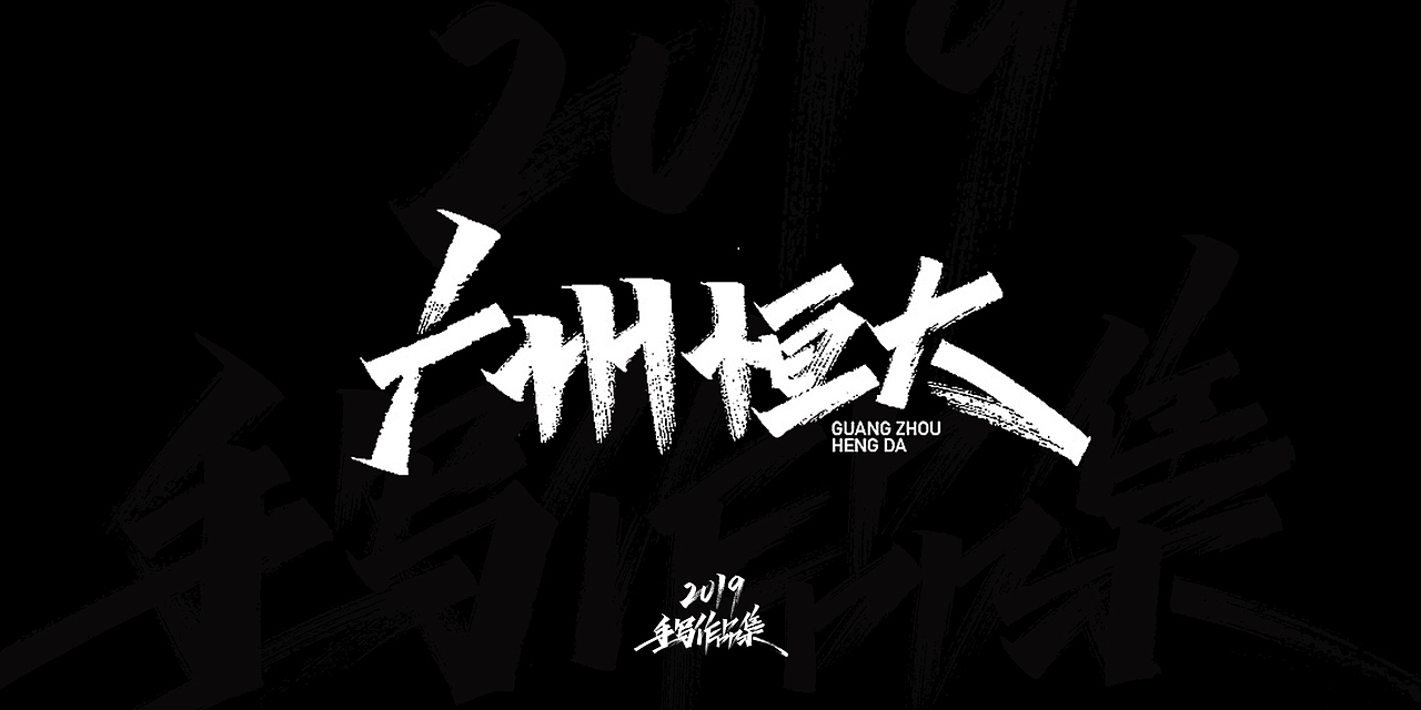 2019-手写字体总结（图ZMTkxNjg3NjA0） - 字体/字形 - 站酷设计师开心笑驰驰原创素材 - 站酷ZCOOL