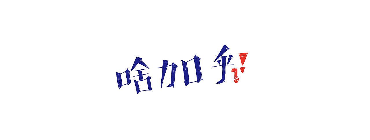 方言二（图ZNDIyNDkwMjg=） - 字体/字形 - 站酷设计师弥拉原创素材 - 站酷ZCOOL