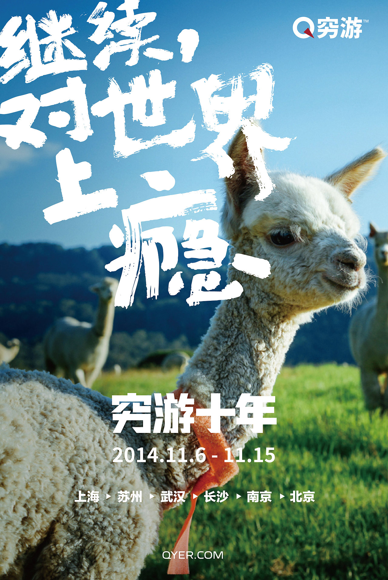2014穷游十年主视觉海报（图ZNDI5ODI3ODg=） - 海报 - 站酷设计师夏洛磕原创素材 - 站酷ZCOOL