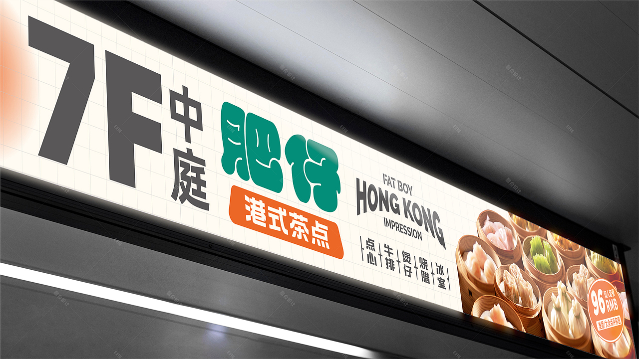 《肥仔》港式茶点——港味肥仔 道道好食（图ZMjYwNzAxMTY0） - 品牌 - 站酷设计师湖南意合品牌原创素材 - 站酷ZCOOL