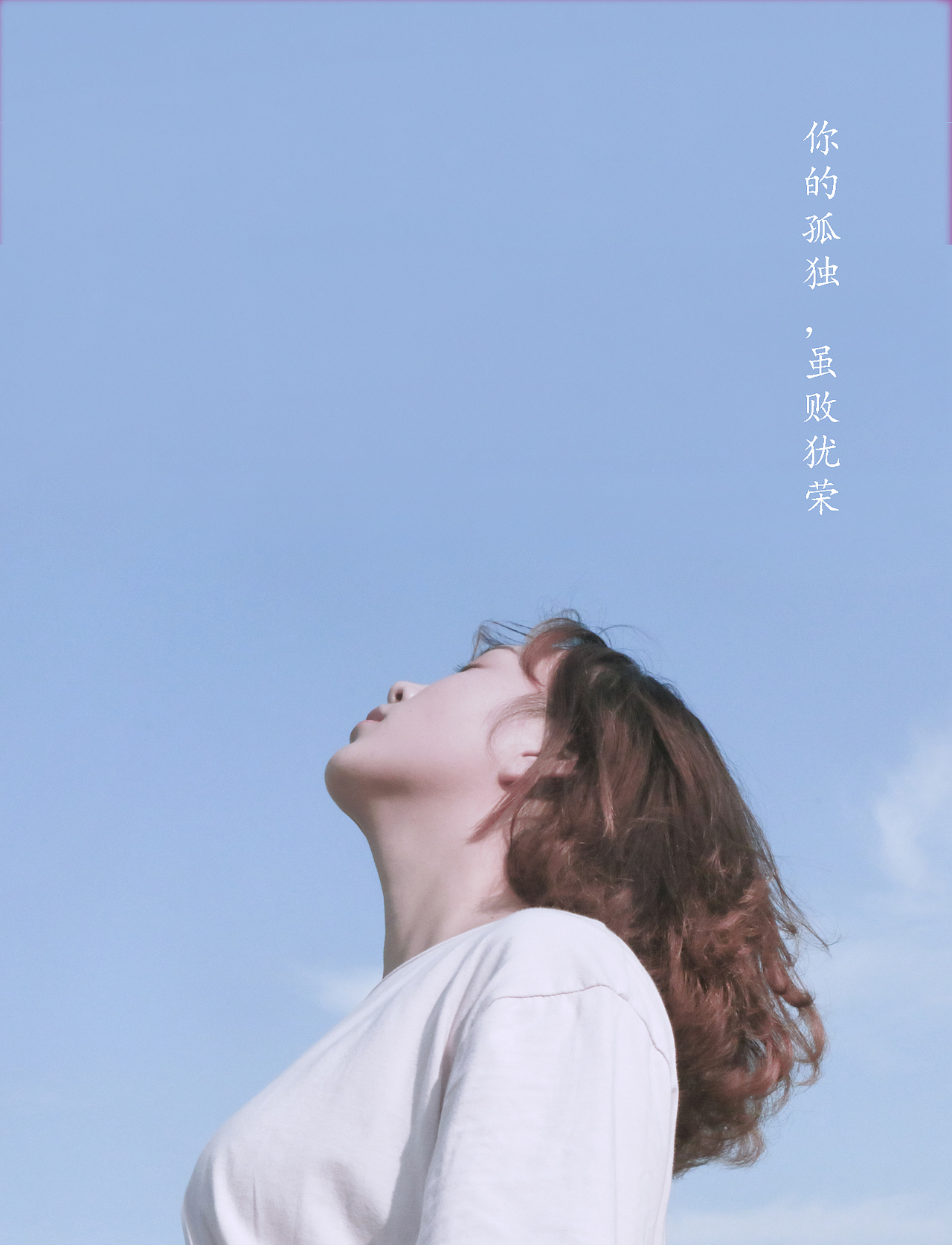 你的孤独,虽败犹荣